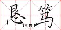 田英章恳笃楷书怎么写