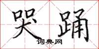田英章哭踊楷书怎么写