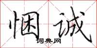 田英章悃诚楷书怎么写