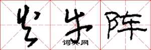 刘少英火牛阵草书怎么写