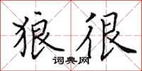 田英章狼很楷书怎么写