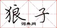 田英章狼子楷书怎么写