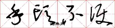 刘少英手头不便草书怎么写