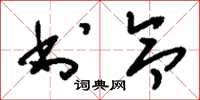 刘少英书令草书怎么写