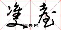 刘少英双台草书怎么写