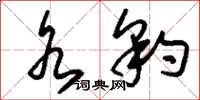 刘少英水豹草书怎么写