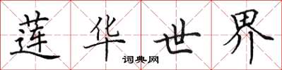 田英章莲华世界楷书怎么写