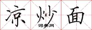 田英章凉炒面楷书怎么写