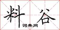 田英章料谷楷书怎么写