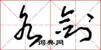 刘少英水剑草书怎么写