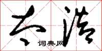 刘少英太浩草书怎么写