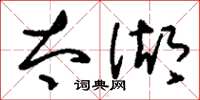 刘少英太湖草书怎么写