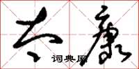 刘少英太康草书怎么写
