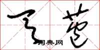 刘少英天苞草书怎么写