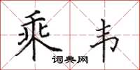 田英章乘韦楷书怎么写
