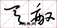 刘少英天敌草书怎么写