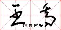 刘少英王乔草书怎么写