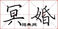 田英章冥婚楷书怎么写