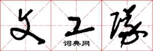 刘少英文工队草书怎么写