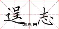 田英章逞志楷书怎么写