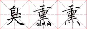 田英章臭熏熏楷书怎么写