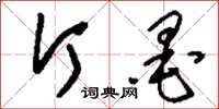 刘少英斤墨草书怎么写