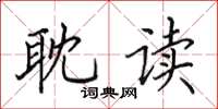 田英章耽读楷书怎么写