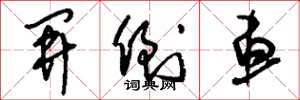 刘少英开倒车草书怎么写