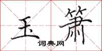 田英章玉箫楷书怎么写