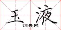田英章玉液楷书怎么写