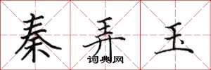 田英章秦弄玉楷书怎么写
