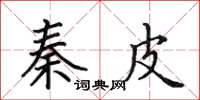 田英章秦皮楷书怎么写