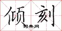 田英章倾刻楷书怎么写
