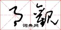 刘少英月观草书怎么写
