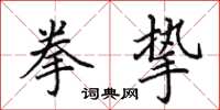 田英章拳挚楷书怎么写