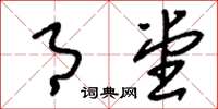 刘少英月堂草书怎么写