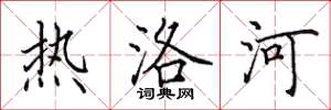 田英章热洛河楷书怎么写