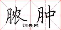 田英章脓肿楷书怎么写