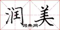 田英章润美楷书怎么写