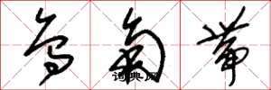 刘少英乌角带草书怎么写