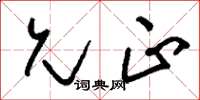 刘少英允正草书怎么写