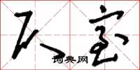 刘少英仄室草书怎么写