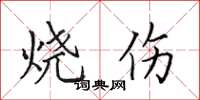 田英章烧伤楷书怎么写