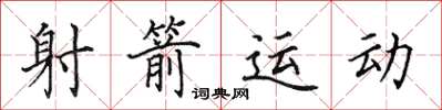 田英章射箭运动楷书怎么写