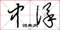 刘少英中保草书怎么写