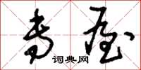 刘少英专屋草书怎么写