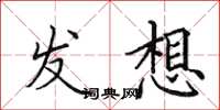 田英章发想楷书怎么写