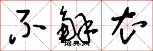 刘少英不解衣草书怎么写