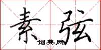 田英章素弦楷书怎么写