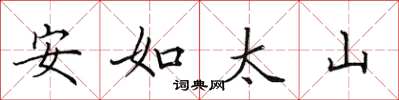 田英章安如太山楷书怎么写